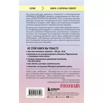 Мозг, исцеляющий себя. Как победить болезни и открыть способности, о которых мы не подозревали. Дойдж Н.