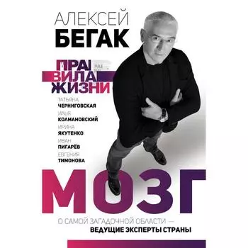 Мозг. О самой загадочной области – ведущие эксперты страны. Бегак А., Черниговская Т., Колмановский, Якутенко И., Пигарев И., Тимонова Е.