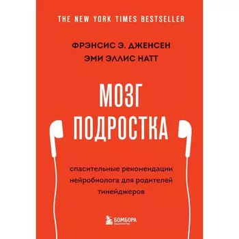Мозг подростка. Спасительные рекомендации нейробиолога для родителей тинейджеров. Дженсен Фрэнсис, Натт Эми Эллис