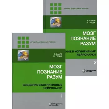 Мозг, познание, разум. Введение в когнитивные нейронауки. В 2-х томах. 6-е издание. Под ред. Баарса Б., Гейдж Н.