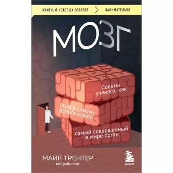Мозг. Советы ученого, как по максимуму использовать самый совершенный в мире орган. Трентер М.