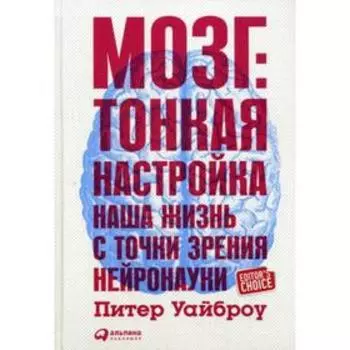 Мозг: Тонкая настройка. Наша жизнь с точки зрения нейронауки. Уайброу П.
