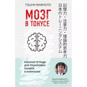 Мозг в тонусе. Рабочая тетрадь для тренировки памяти и мозга.