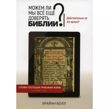 Можем ли мы все еще доверять Библии? Действительно ли это важно? Болл Б.