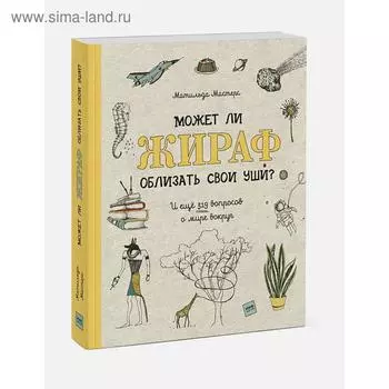 Может ли жираф облизать свои уши? И ещё 319 вопросов о мире вокруг