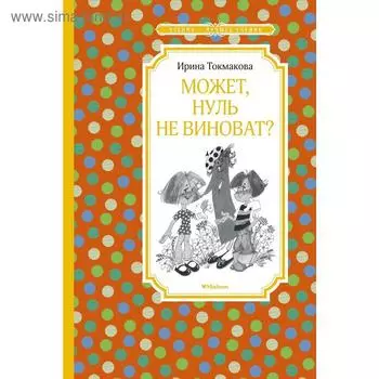 Может, нуль не виноват?. Токмакова И. П.