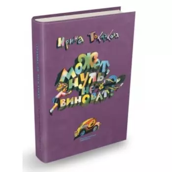 Может, Нуль не виноват. Токмакова И. П.