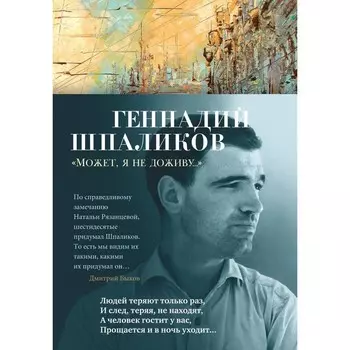 Может, я не доживу... Шпаликов Г.Ф.