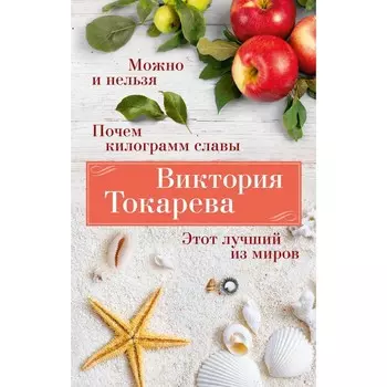 Можно и нельзя. Почем килограмм славы. Этот лучший из миров. Токарева В.С.