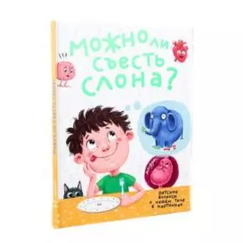 Можно ли съесть слона? Аверкиев В.