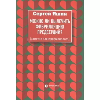 Можно ли вылечить фибрилляцию предсердий? Яшин С.