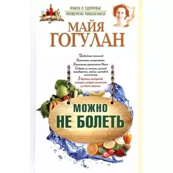 Можно не болеть. Гогулан М.