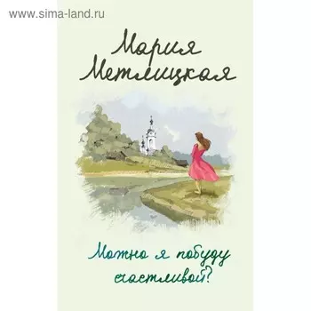 Можно я побуду счастливой? Метлицкая М.