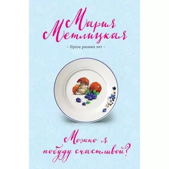 Можно я побуду счастливой? Метлицкая М.