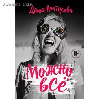 Можно всё. Пахтусова Д. А.