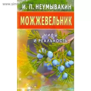 Можжевельник. Мифы и реальность. Неумывакин И.