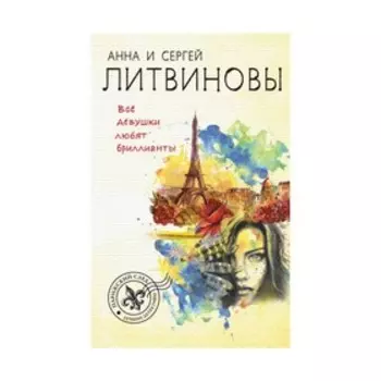 мПарСлОбл. Все девушки любят бриллианты. Литвинова А.В., Литвинов С.В.