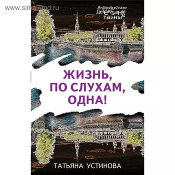 мПетербДет. Жизнь, по слухам, одна!. Устинова Т.В.