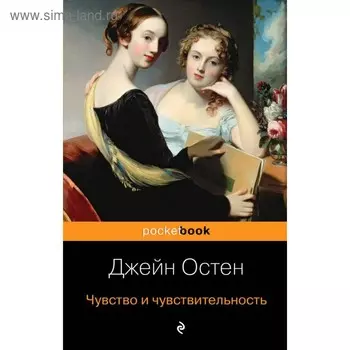 мPockBook. Чувство и чувствительность. Остен Дж.