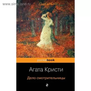 мPockBook. Дело смотрительницы. Кристи А.