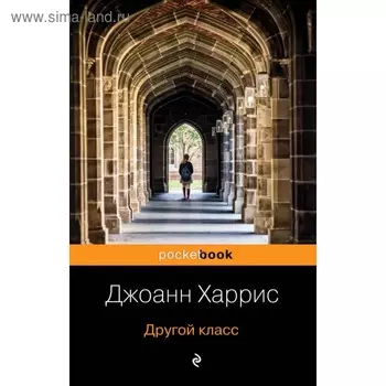мPockBook. Другой класс. Харрис Дж.