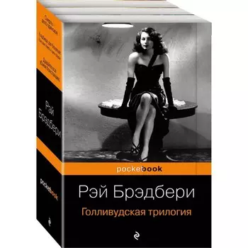 мPockBook. Голливудская трилогия (комплект из 3 книг). Брэдбери Р.