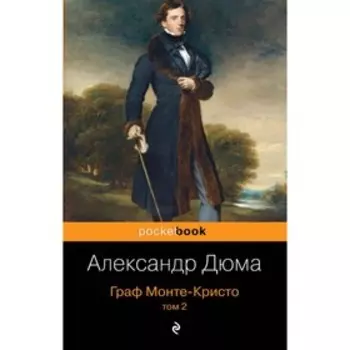 мPockBook. Граф Монте-Кристо. Т.2. Дюма А.