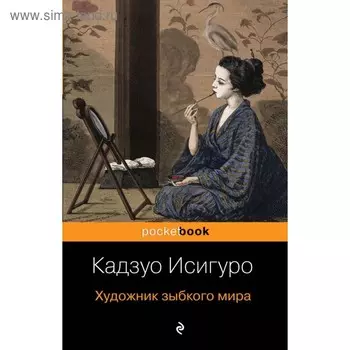 мPockBook. Художник зыбкого мира. Исигуро К.