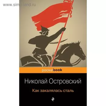 мPockBook. Как закалялась сталь. Островский Н.А.