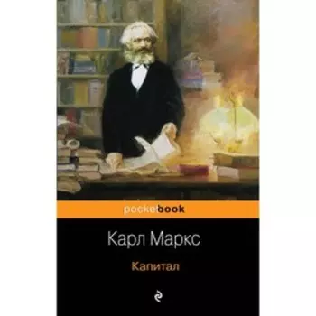мPockBook. Капитал. Маркс К.