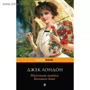мPockBook. Маленькая хозяйка Большого дома. Лондон Дж.