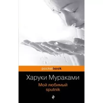 мPockBook. Мой любимый sputnik. Мураками Х.