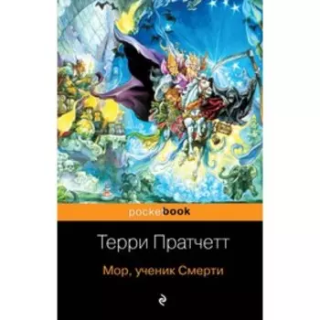 мPockBook. Мор, ученик Смерти. Пратчетт Т.