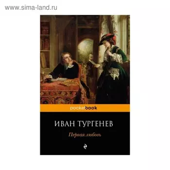 мPockBook. Первая любовь. Тургенев И.С.