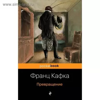 мPockBook. Превращение. Кафка Ф.