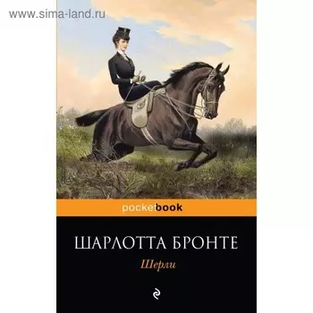 мPockBook. Шерли. Бронте Ш.