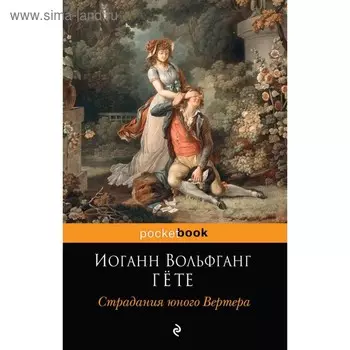 мPockBook. Страдания юного Вертера. Гёте И.В.
