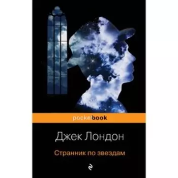 мPockBook. Странник по звездам. Лондон Дж.