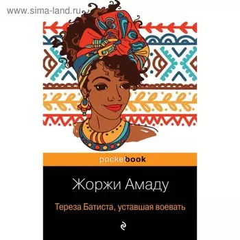 мPockBook. Тереза Батиста, уставшая воевать. Амаду Ж.