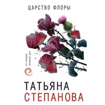 мПоСледам. Царство Флоры. Степанова Т.Ю.