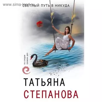 мПоСледам. Светлый путь в никуда. Степанова Т.Ю.