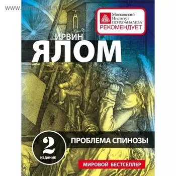 мПрактПсих. Проблема Спинозы. Ялом И.