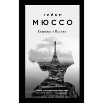мПсСМюссо. Квартира в Париже. Мюссо Г.