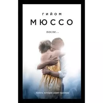 мПсСМюссо. После.... Мюссо Г.
