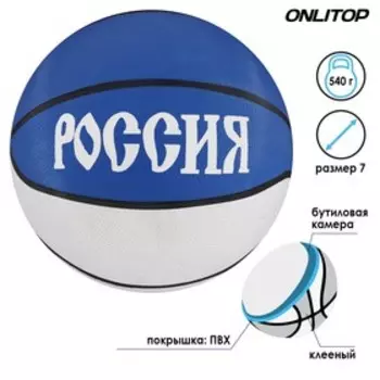 Баскетбольный мяч ONLYTOP «Россия», клееный, 8 панелей, р. 7, резина, резиновая камера