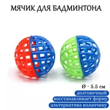 Мяч для бадминтона, d=5.5 см, цвет МИКС