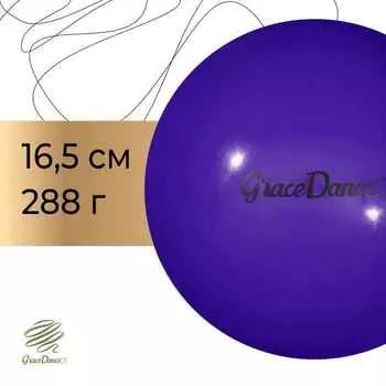 Мяч для художественной гимнастики Grace Dance, d=16,5 см, цвет фиолетовый