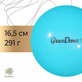 Мяч для художественной гимнастики Grace Dance, d=16,5 см, 280 г, цвет голубой