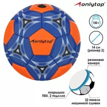 Футбольный мяч ONLYTOP, машинная сшивка, 32 панели, р. 2, EVA, цвет МИКС