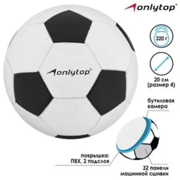 Футбольный мяч ONLYTOP, машинная сшивка, 32 панели, р. 4, PVC
